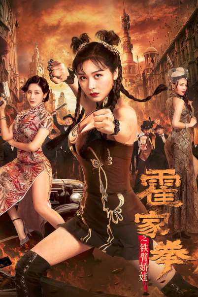 Huo Jiaquan Girl With Iron Arms (2020)