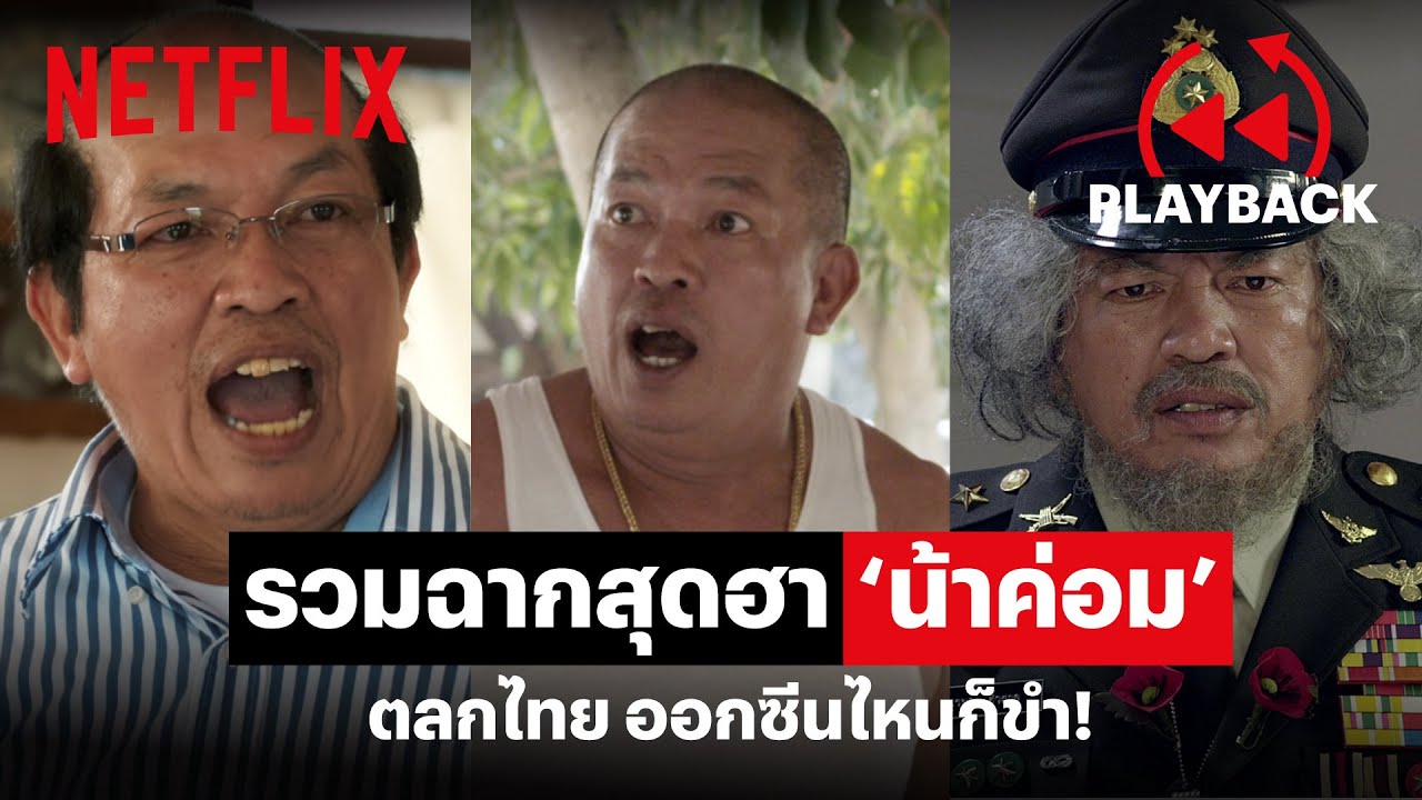 รวมฉาก น้าค่อม สุดฮาซั๊ดด เล่นเรื่องไหนก็ขำ ภาค 1 | PLAYBACK | Netflix