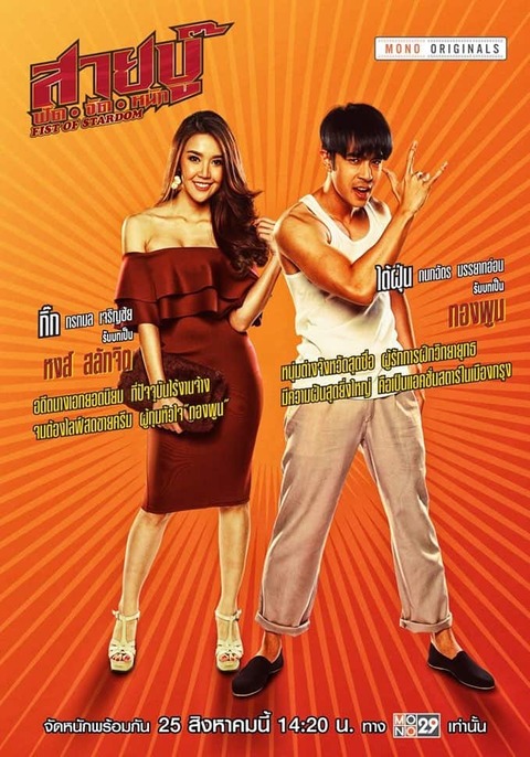 สายบู๊ ฟัด จัด หนัก (2019) Fist of Stardom