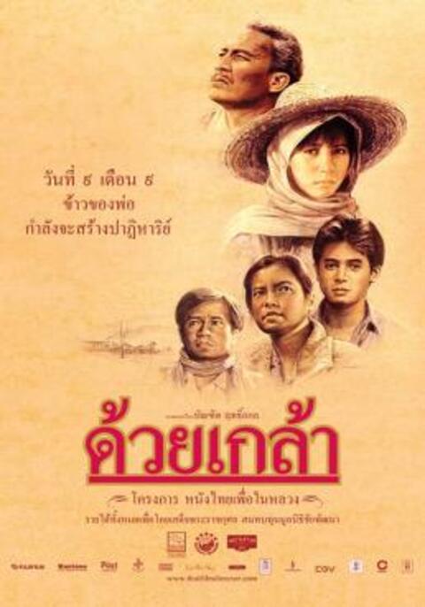 Duay Klao ด้วยเกล้า