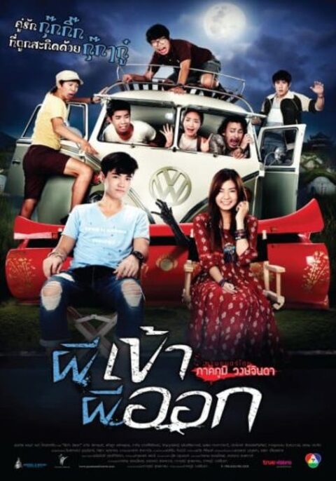 Pee Kao Pee Ook (2013) ผีเข้าผีออก