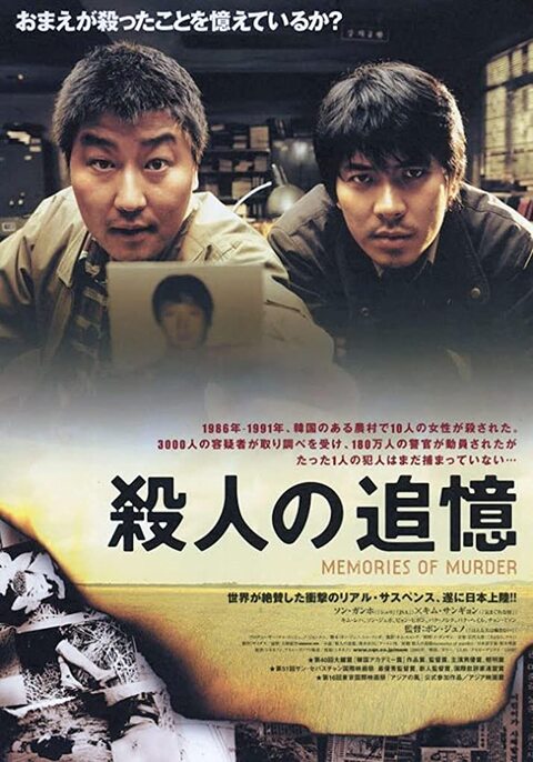 Memories of Murder (2003) ฆาตกรรม ความตาย และสายฝน