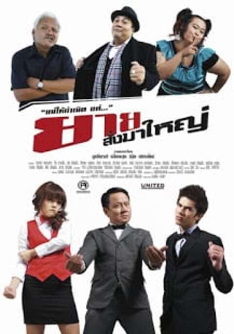 I Am Grandmother (2010) ยายสั่งมาใหญ่