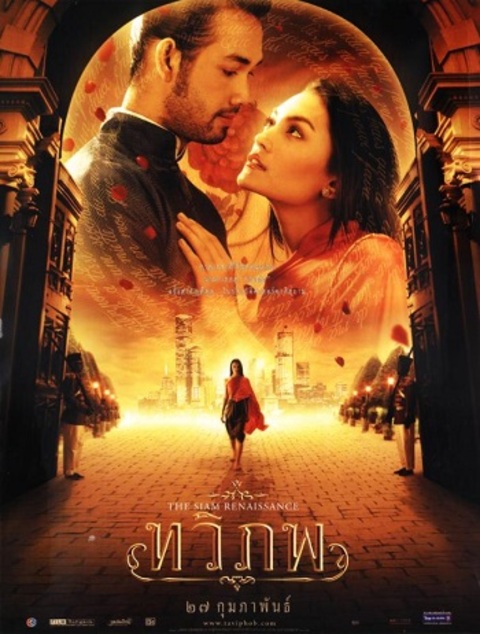 The Siam Renaissance (2004) ทวิภพ