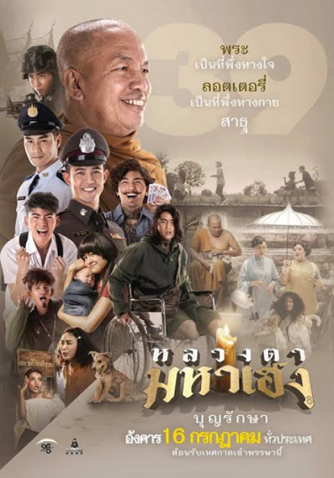 Luangtah Mahaheng (2019) หลวงตามหาเฮง
