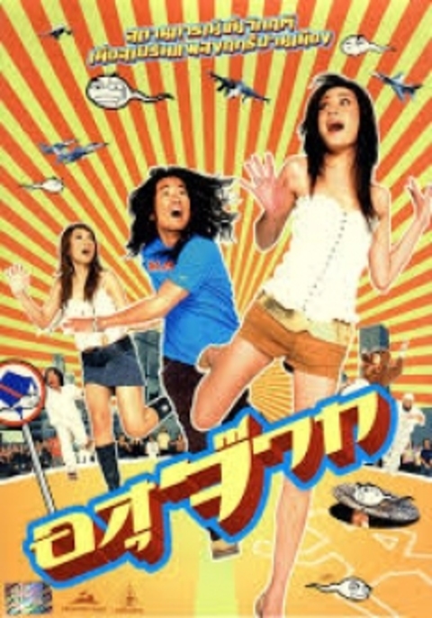 The Sperm (2007) อสุจ๊าก