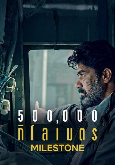 MILESTONE (2021) 500,000 กิโลเมตร