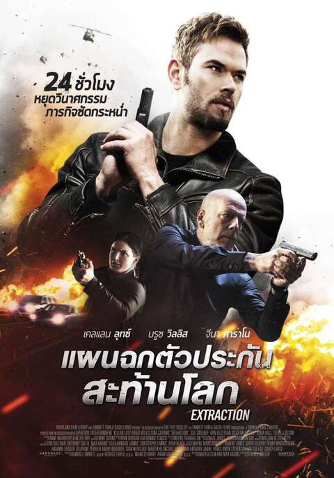 Extraction (2016) แผนฉกตัวประกันสะท้านโลก