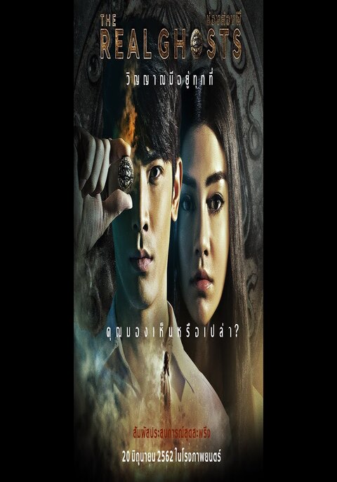 The Real Ghostsช่องส่องผี 2019