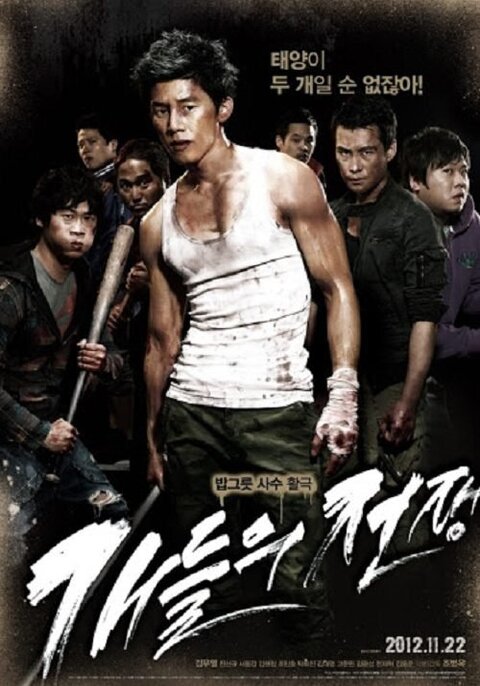 All Bark No Bite (2012) สงครามคนเถื่อน