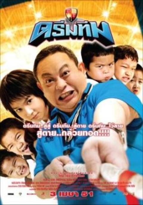 Dream Team (2008) ดรีมทีม ฮีโร่ฟันน้ำนม