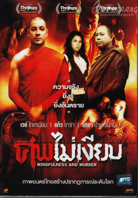 Mindfulness and Murder (2011) ศพไม่เงียบ