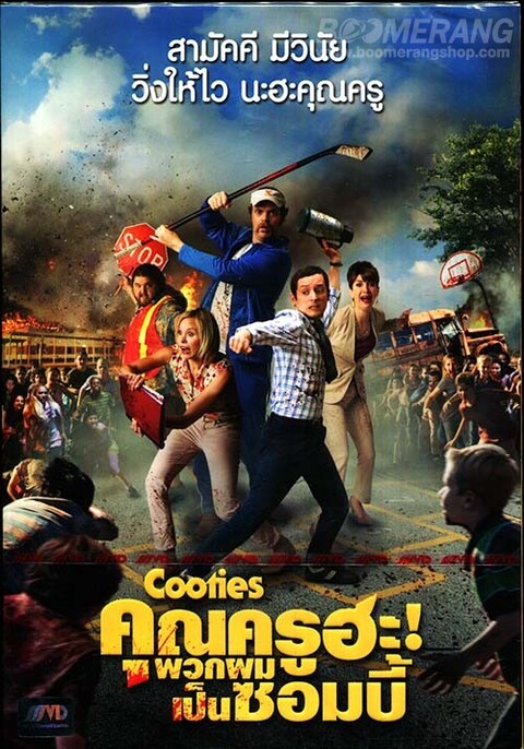 Cooties (2015) คุณครูฮะ พวกผมเป็นซอมบี้