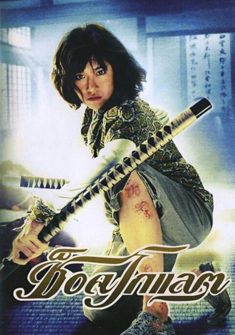 Chocolate (2008) ช็อคโกแลต