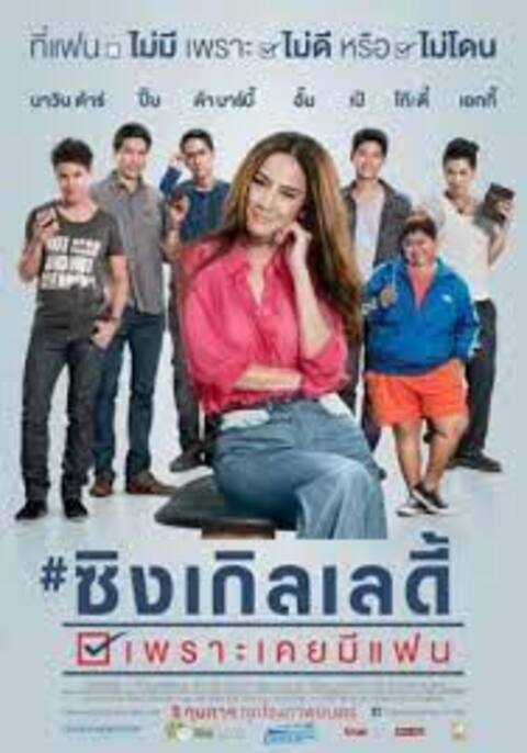 Single Lady (2015) ซิงเกิลเลดี้ เพราะเคยมีแฟน