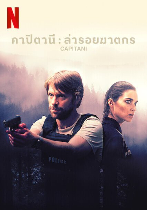 Capitani คาปิตานี ล่ารอยฆาตกร (2021) Season 1 ซับไทย