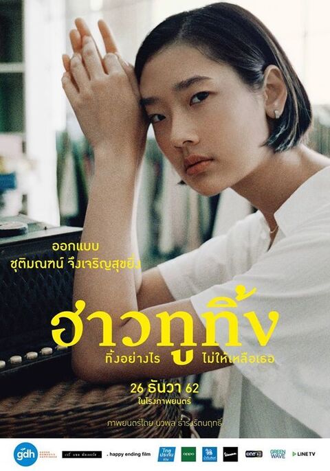 ฮาวทูทิ้ง..ทิ้งอย่างไรไม่ให้เหลือเธอ HAPPY OLD YEAR (2019)