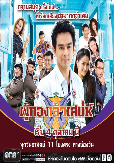 ผู้กองเจ้าเสน่ห์ (2016)