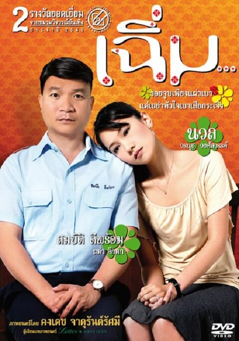 Midnight My Love (2005) เฉิ่ม