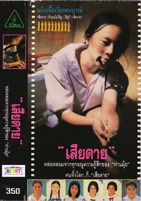 Daughter (1994) เสียดาย