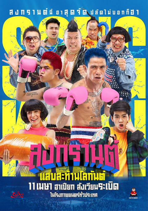 สงกรานต์ แสบสะท้านโลกันต์ BOXING SANGKRAN (2019)