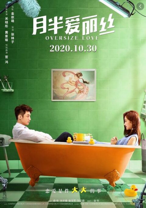 Oversize Love (2020) รักเธอขนาด