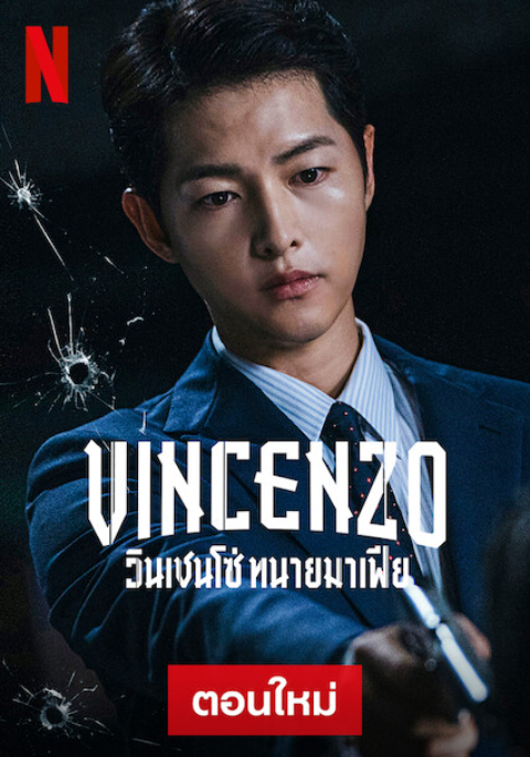 Vincenzo (2021) ทนายมาเฟีย