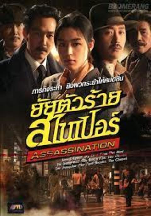 Assassination (2015) ยัยตัวร้าย สไนเปอร์