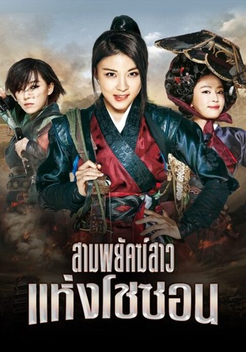 The Huntresses (2014) สามพยัคฆ์สาวแห่งโชซอน