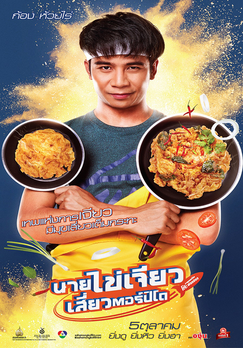 Nai-Kai-Jeow (2017) นายไข่เจียว เสี่ยวตอร์ปิโด