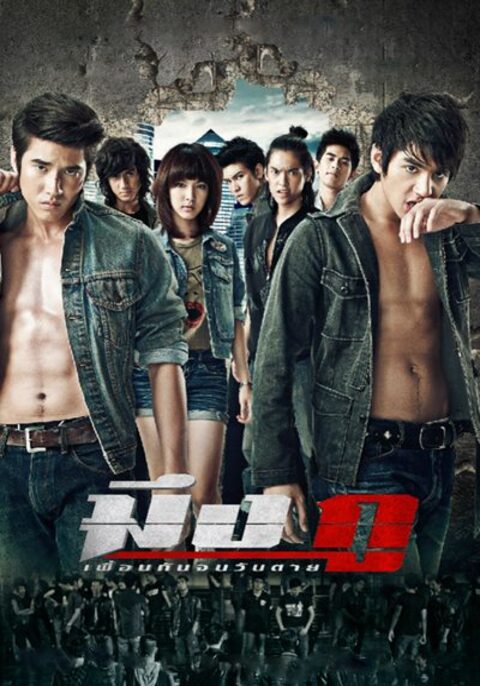 มึงกู เพื่อนกันจนวันตาย (2012) Meung Gu Friends Never Die