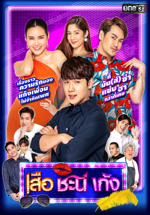 เสือ ชนี เก้ง (2020)