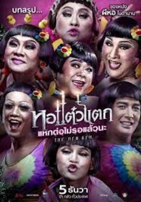 Hor Taew Tak 6 (2018) หอแต๋วแตก 6 แหกต่อไม่รอแล้วนะ