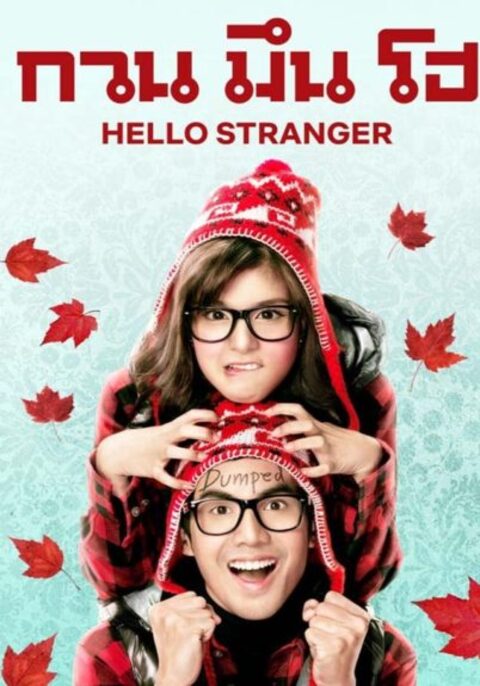 Hello Stranger (Kuan meun ho) (2010) กวน มึน โฮ