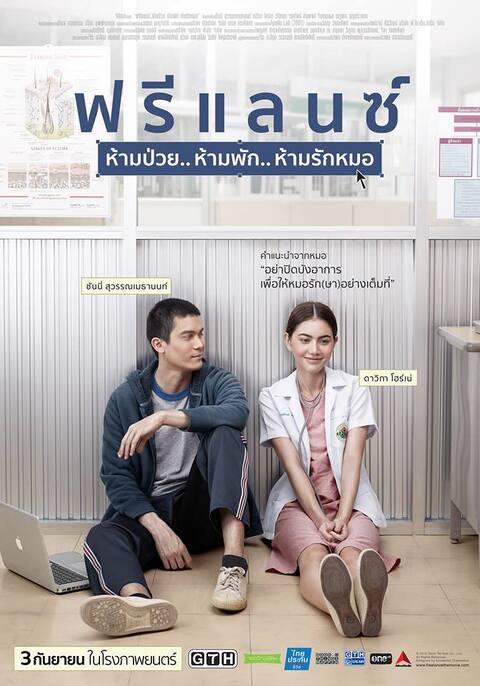 Freelance ฟรีแลนซ์ ห้ามป่วย ห้ามพัก ห้ามรักหมอ (2015)