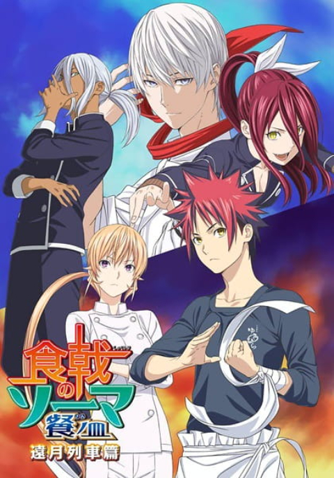 Shokugeki no Soma ยอดนักปรุงโซมะ (ภาค4)