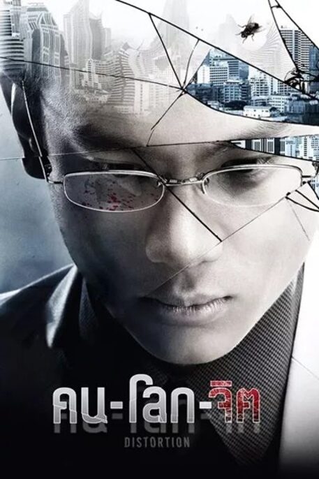 Distortion (2012) คน-โลก-จิต
