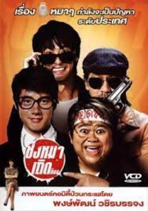 The Dog (2010) ชิงหมาเถิด