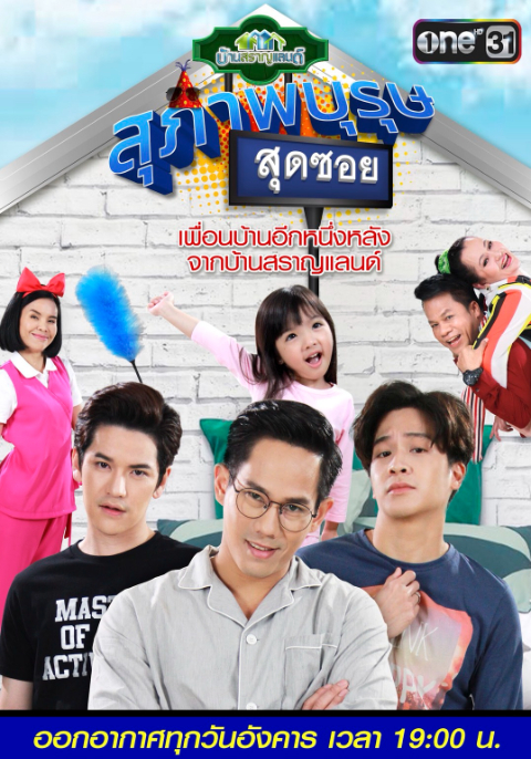 สุภาพบุรุษสุดซอย (2019)