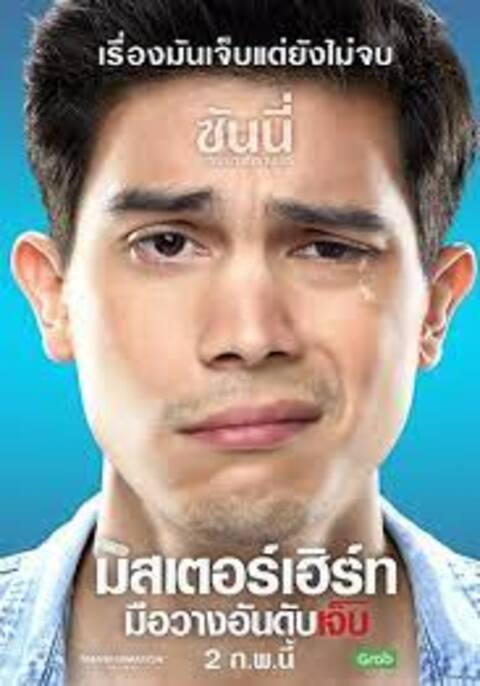 Mr. Hurt (2017) มิสเตอร์เฮิร์ท มือวางอันดับเจ็บ