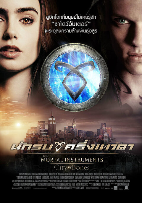 The Mortal Instruments: City of Bones (2013) นักรบครึ่งเทวดา
