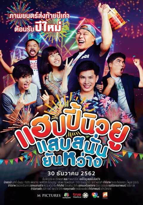 Happy New You แฮปปี้นิวยู แสบสนั่น ยันหว่าง (2019)
