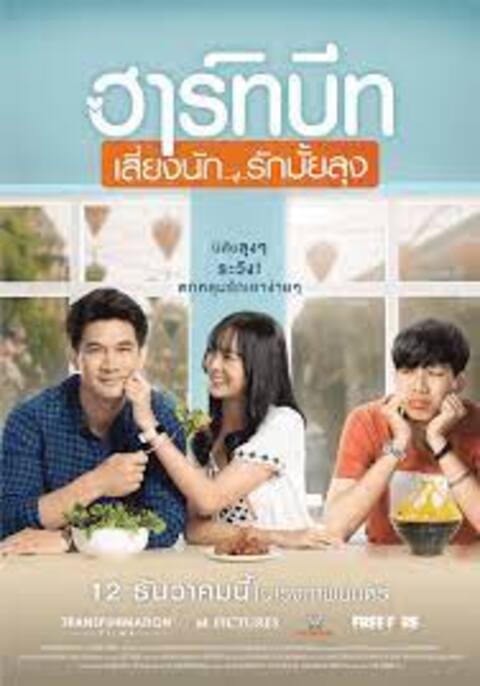 ฮาร์ทบีท เสี่ยงนัก…รักมั้ยลุง Heartbeats (2019)