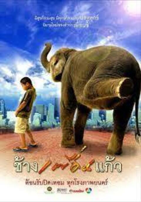 The Elephant Boy (2003) ช้างเพื่อนแก้ว 1