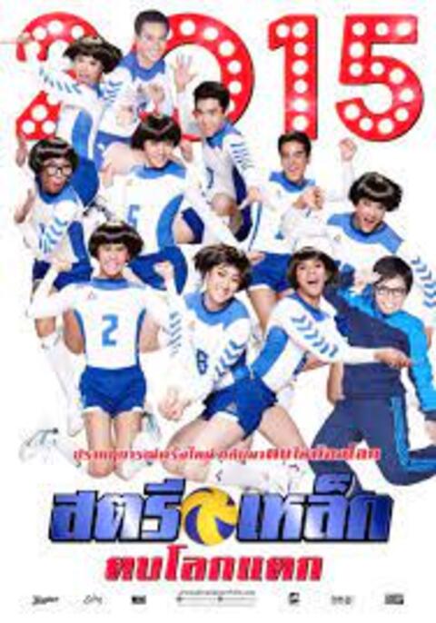 Iron Ladies (2014) สตรีเหล็ก 3 ตบโลกแตก