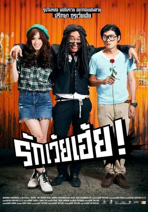 Rak Wei Hei (2012) รักเว้ยเฮ้ย