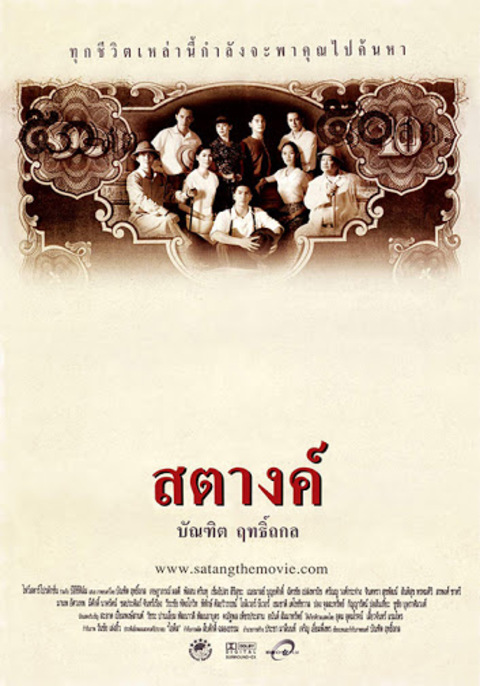 Satang (2000) สตางค์