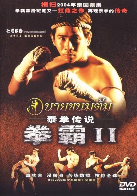นายขนมต้ม (2003)