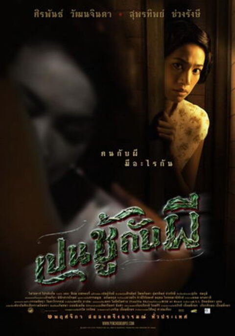 The Unseeable (2006) เป็นชู้กับผี