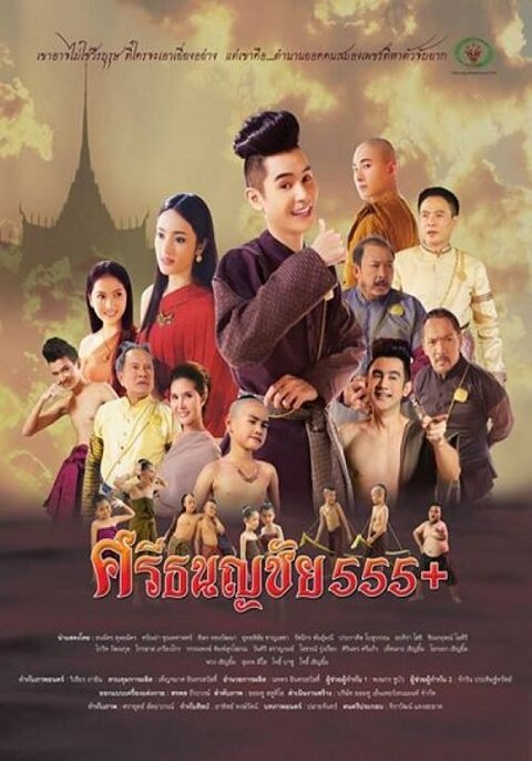 ศรีธนญชัย 555+ Sritanonchai Hahaha (2015)